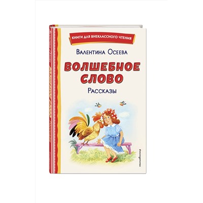 Эксмо Валентина Осеева "Волшебное слово. Рассказы (ил. С. Емельяновой)"