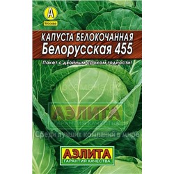 Капуста бк Белорусская 455 Лидер (Аэлита)