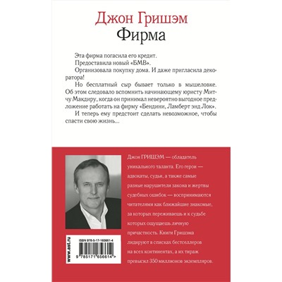 АСТ Джон Гришэм "Фирма"