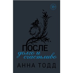 Эксмо Анна Тодд "После — долго и счастливо"