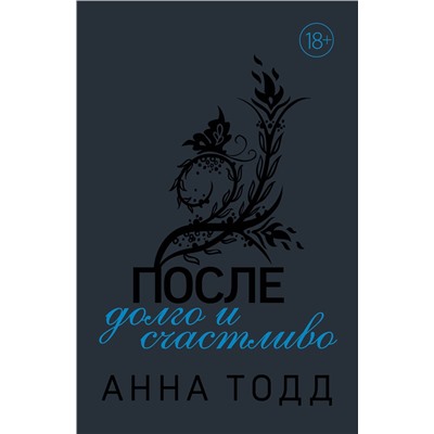 Эксмо Анна Тодд "После — долго и счастливо"