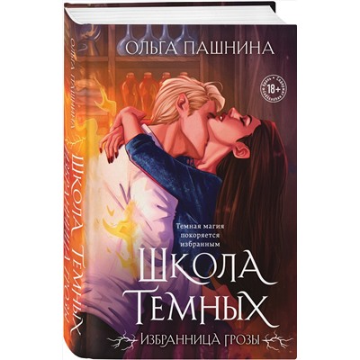 Эксмо Ольга Пашнина "Школа темных. Избранница грозы (клатчбук)"