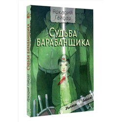 АСТ Гайдар А.П. "Судьба барабанщика"