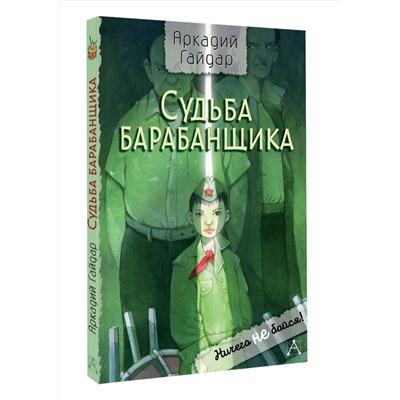 АСТ Гайдар А.П. "Судьба барабанщика"