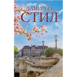 АСТ Даниэла Стил "Калейдоскоп"