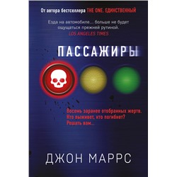 Эксмо Джон Маррс "Пассажиры"