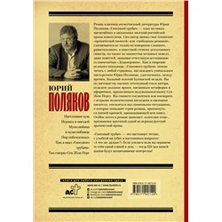 АСТ Юрий Поляков "Гипсовый трубач"