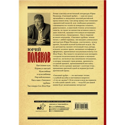 АСТ Юрий Поляков "Гипсовый трубач"