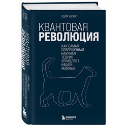 Эксмо Адам Беккер "Квантовая революция. Как самая совершенная научная теория управляет нашей жизнью"