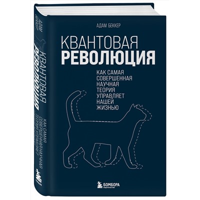 Эксмо Адам Беккер "Квантовая революция. Как самая совершенная научная теория управляет нашей жизнью"