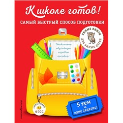 Эксмо А. М. Дубовик "К школе готов! Самый быстрый способ подготовки"
