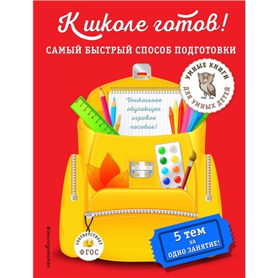 Эксмо А. М. Дубовик "К школе готов! Самый быстрый способ подготовки"