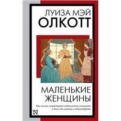 АСТ Луиза Мэй Олкотт "Маленькие женщины (новый перевод)"