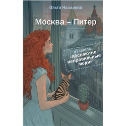 АСТ Ольга Назарова "Абсолютно неправильные люди. Москва - Питер"