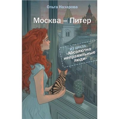 АСТ Ольга Назарова "Абсолютно неправильные люди. Москва - Питер"