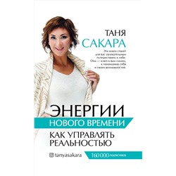 АСТ Сакара Т.Г. "Энергии нового времени: как управлять реальностью"