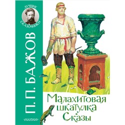 АСТ Бажов П.П. "Малахитовая шкатулка. Сказы"