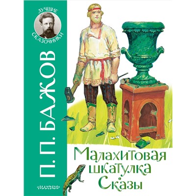 АСТ Бажов П.П. "Малахитовая шкатулка. Сказы"