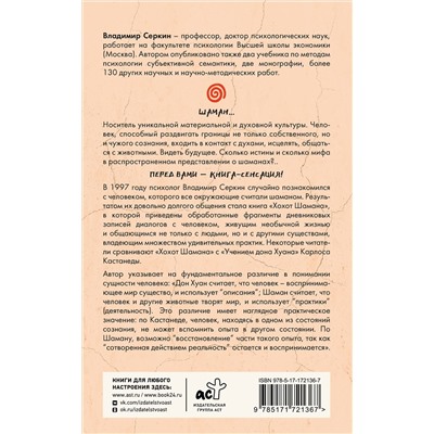 АСТ Серкин В.П. "Хохот шамана"