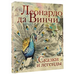 АСТ Леонардо да Винчи "Сказки и легенды"