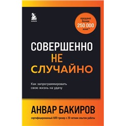 Эксмо Анвар Бакиров "Совершенно не случайно. Как запрограммировать свою жизнь на удачу"