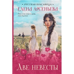 Эксмо Елена Арсеньева "Две невесты"