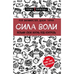 Эксмо Рой Баумайстер, Джон Тирни "Сила воли. Возьми свою жизнь под контроль"