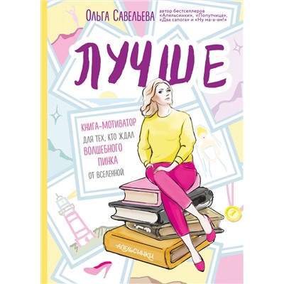 Эксмо Ольга Савельева "Лучше. Книга-мотиватор для тех, кто ждал волшебного пинка от Вселенной"