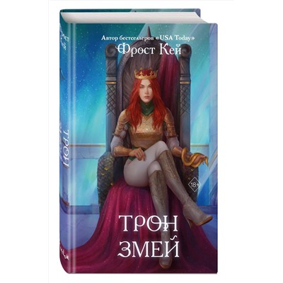 Эксмо Фрост Кей "Трон змей (#3)"