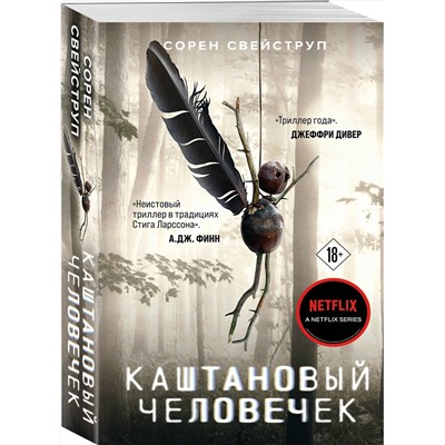 Эксмо Сорен Свейструп "Каштановый человечек"