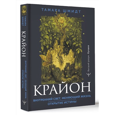 АСТ Тамара Шмидт "Крайон. Внутренний Свет, меняющий жизнь. Открытие истины"