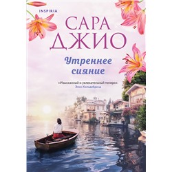 Эксмо Сара Джио "Утреннее сияние"
