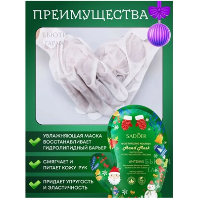 Маска для рук увлажнение , алое ,центелла 75мл SADOER