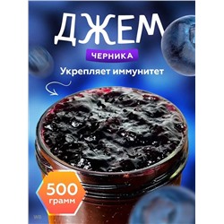 Конфитюр Черничный 0,5 кг.