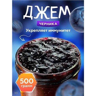 Конфитюр Черничный 0,5 кг.