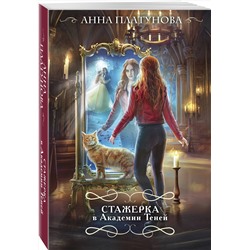Эксмо Анна Платунова "Стажерка в Академии Теней"