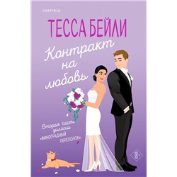 Эксмо Тесса Бейли "Контракт на любовь"