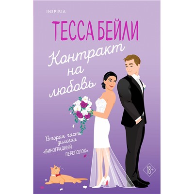 Эксмо Тесса Бейли "Контракт на любовь"