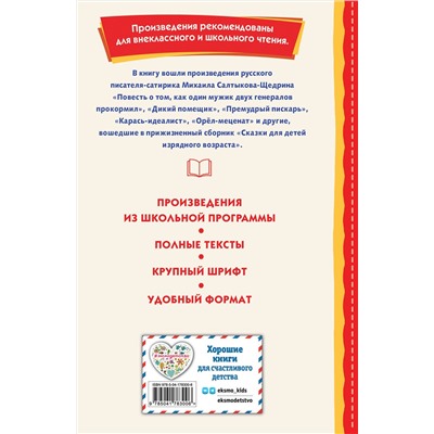 Эксмо Михаил Салтыков-Щедрин "Премудрый пискарь. Рассказы и сказки (ил. А. Фомина)"