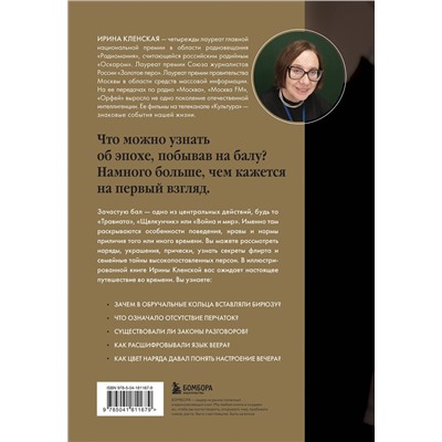 Эксмо Ирина Кленская "Секреты старинного бала. Светские рауты в литературе и жизни"