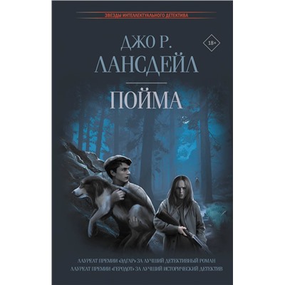 АСТ Джо Р. Лансдейл "Пойма"