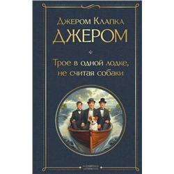 Эксмо Джером Клапка Джером "Трое в одной лодке, не считая собаки. Трое на четырех колесах"