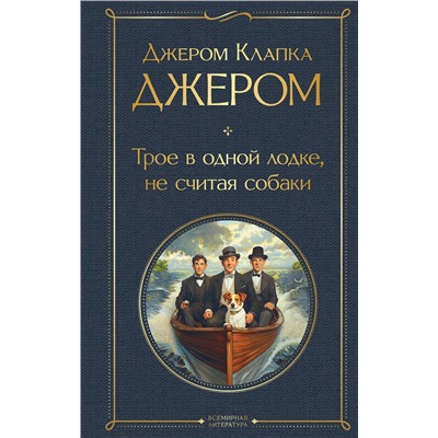 Эксмо Джером Клапка Джером "Трое в одной лодке, не считая собаки. Трое на четырех колесах"