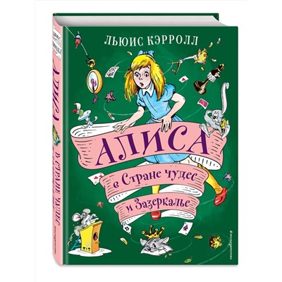 Эксмо Льюис Кэрролл "Алиса в Стране чудес и Зазеркалье (ил. А. Шахгелдяна)"