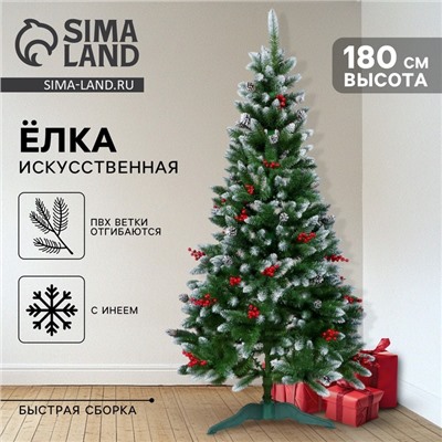 Искусственная ёлка с ягодами и инеем «Принцесса», 180 см, ПВХ ветки отгибаются