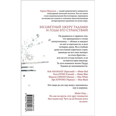 Эксмо Харуки Мураками "Бесцветный Цкуру Тадзаки и годы его странствий"