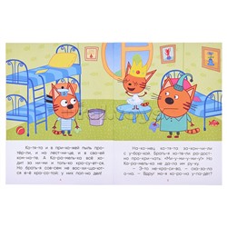 Три кота. Читаю по слогам. Принцесса Карамелька