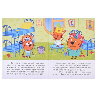 Три кота. Читаю по слогам. Принцесса Карамелька