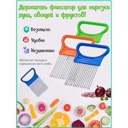 Держатель для удобной и безопасной нарезки, Артикул: 128129