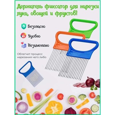 Держатель для удобной и безопасной нарезки, Артикул: 128129
